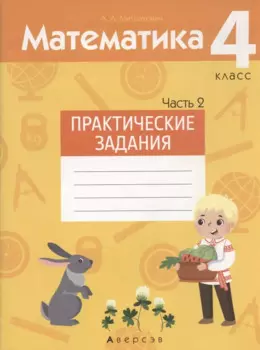Математика. 4 класс. Практические задания. Часть 2