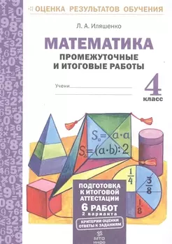 Математика.4 кл.Подготовка к итоговой аттестации.Промежуточные и итог. тест. раб.(ФГОС).