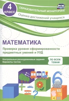 Математика. 4 класс. Проверка уровня сформированности предметных умений и УУД. ФГОС