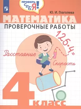 Математика. 4 кл. Проверочные работы. / Проверь себя!