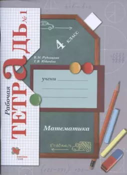 Математика. 4 класс. Рабочая тетрадь №1