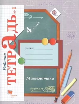 Математика. 4 класс. Рабочая тетрадь №1