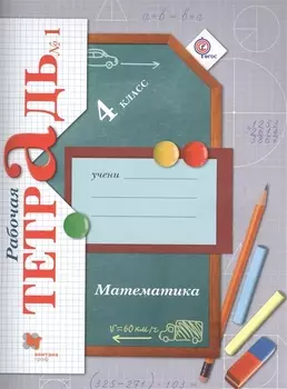 Математика 4 класс Рабочая тетрадь 1 Для учащихся общеобразовательных организаций 3-е издание переработанное комплект из 2 книг