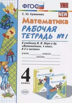 Математика 4 кл. Р/т № 1 (к уч. Моро и др.) (11 изд) (мУМК) Кремнева (ФГОС)