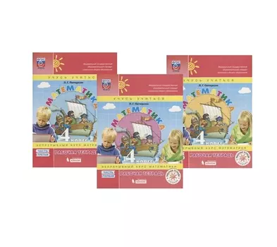 Математика. 4 класс. Рабочая тетрадь. Непрерывный курс математики "Учусь учиться". В трех частях (комплект из 3 книг)