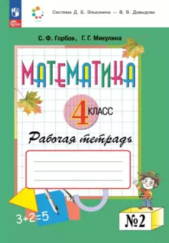 Математика. 4 класс. Рабочая тетрадь. В двух частях. Часть 2