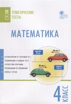 Математика. 4 класс. Тематические тесты