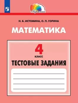 Математика. 4 класс. Тестовые задания