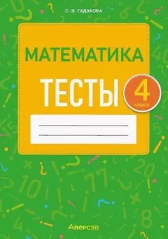 Математика. 4 класс. Тесты