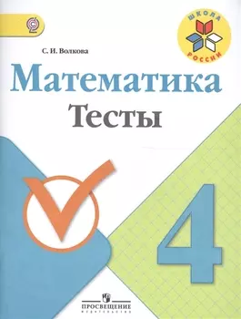 Математика. 4 класс. Тесты. (ФГОС)
