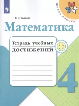 Математика. 4 класс. Тетрадь учебных достижений. Учебное пособие для общеобразовательных организаций