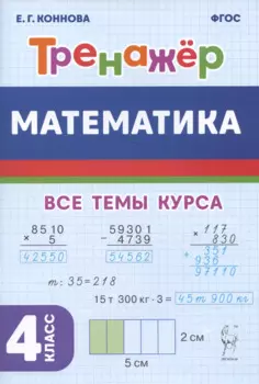 Математика. 4 класс. Тренажер. Учебное пособие