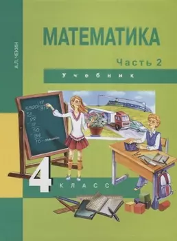 Математика : 4 кл. : Учебник : В 2 ч. / Ч.2