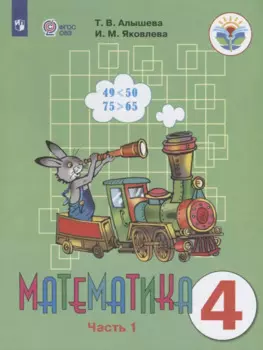 Математика. 4 класс. Учебник для общеобразовательных организаций, реализующих адаптированные основные общеобразовательные программы. В двух частях. Часть 1