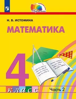 Математика. 4 класс. Учебник. В двух частях. Часть 2