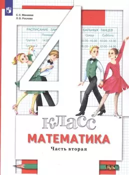 Математика. 4 класс. Учебник. В двух частях. Часть 2