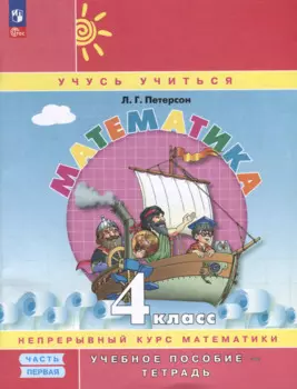 Математика. 4 класс. Учебное пособие - тетрадь. В 3 частях. Часть 1