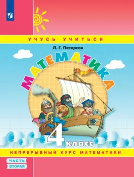 Математика. 4 класс. Учебное пособие. В 3-х частях. Часть 2