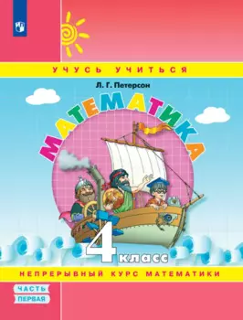 Математика. 4 класс. Учебное пособие. В 3-х частях. Часть 1