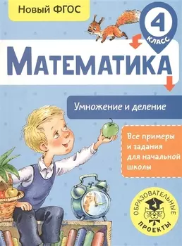 Математика. Умножение и деление. 4 класс