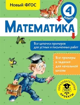 Математика. Все цепочки примеров для устных и письменных работ. 4 класс