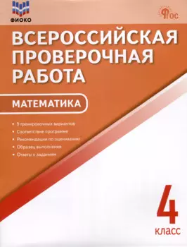 Математика. 4 класс. Всероссийская проверочная работа