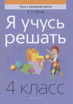 Математика. 4 класс. Я учусь решать