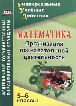 Математика. 5-6 классы. Организация познавательной деятельности