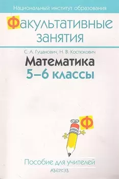 Математика 5-6 кл. (для учителей) (2 изд) (мФакультЗанятия) Гуцанович