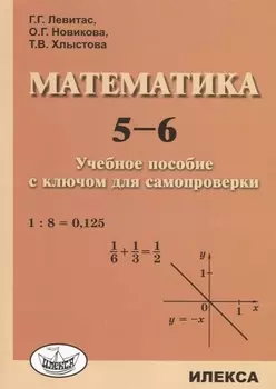 Математика 5-6 Учебное пособие с ключом для самопроверки (м) Левитас