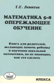 Математика 5-8. Опережающее обучение. Книга для родителей.