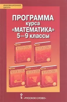 Математика 5-9 класс. Программа курса