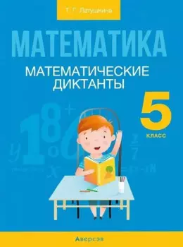 Математика. 5 кл. Математические диктанты