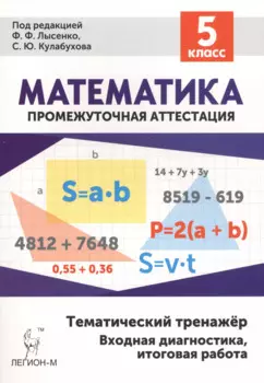 Математика 5 кл. Тематический тренажер (4 изд) (мПромАттест) Лысенко