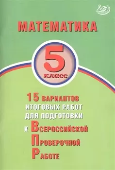 Математика. 5 класс. 15 вариантов итоговых работ для подготовки к Всероссийской проверочной работе