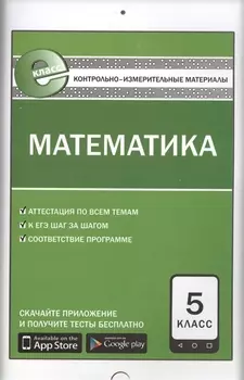 Контрольно-измерительные материалы. Математика. 5 класс. ФГОС. 5-е издание