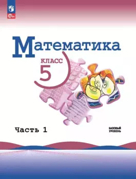 Математика. 5 класс. Учебник. В 2-х частях. Часть 1. Базовый уровень