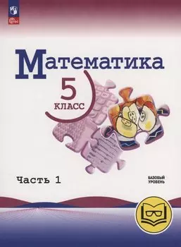 Математика. 5 класс. Базовый уровень. Учебное пособие. В 5 частях. Часть 1 (для слабовидящих обучающихся)