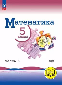 Математика. 5 класс. Базовый уровень. Учебное пособие. В пяти частях. Часть 2 (для слабовидящих обучающихся). ФГОС 2021