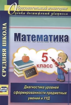 Математика. 5 класс. Диагностика уровней сформированности предметных умений и УУД