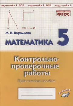 Математика. 5 класс. Контрольно-проверочные работы. Практическое пособие