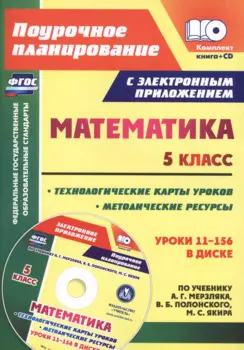 Математика. 5 класс. Методические ресурсы и технологические карты уроков по учебнику А.Г. Мерзляка, В.Б. Полонского, М.С. Якира
