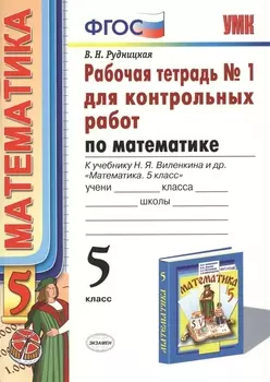 Математика. 5 класс. Рабочая тетрадь № 1 для контрольных работ: к учебнику Н.Я. Виленкина и др. "Математика. 5 класс". ФГОС (к новому... / 5-е изд.