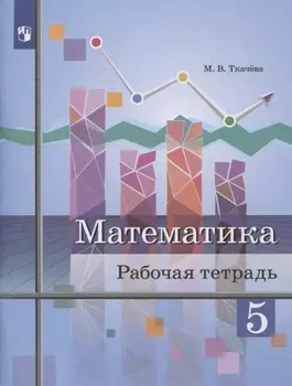 Математика 5 класс Рабочая тетрадь