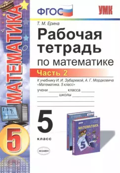 Математика. 5 класс. Рабочая тетрадь. Часть 2 (к уч. Зубаревой) (4,5 изд)