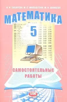 Математика. 5 класс. Самостоятельные работы для учащихся общеобразовательных учреждений