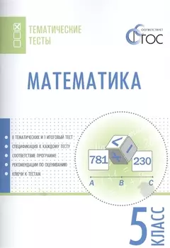 Математика. Тематические тесты. 5 класс. ФГОС