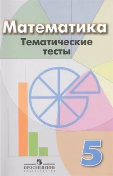Математика. Тематические тесты. 5 класс