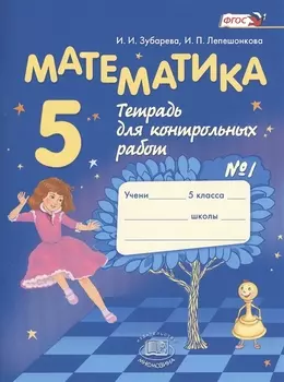 Математика. 5 класс. Рабочая тетрадь № 1 : учеб.пособие для учащихся общеобразоват. учреждений