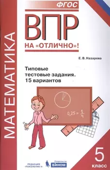 Всероссийская проверочная работа. Математика. 5 класс. Типовые тестовые задания. 15 вариантов